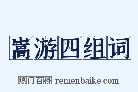 嵩游四组词是什么意思的图片